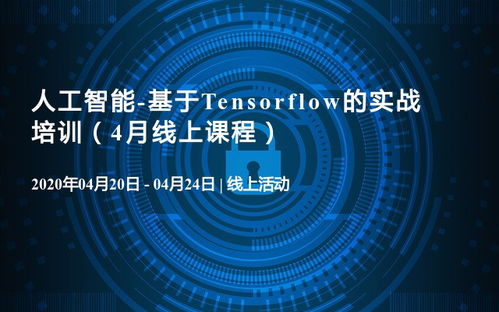 人工智能實戰(zhàn)賦能 四月線上TensorFlow核心技術(shù)培訓與全程技術(shù)服務(wù)